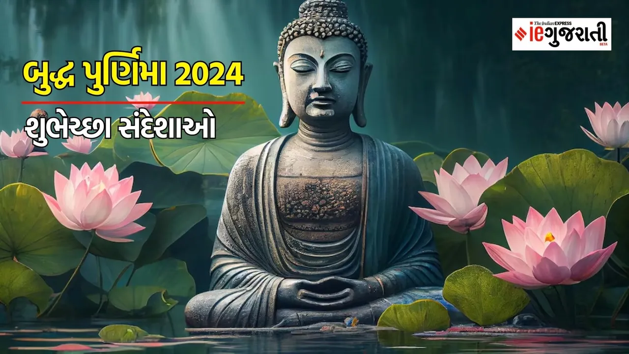 Buddha Purnima 2024 Wishes in Gujarati: Buddha Purnima 2024 Wishes in Gujarati: બુદ્ધ પૂર્ણિમા 2024 શુભેચ્છાઓ
