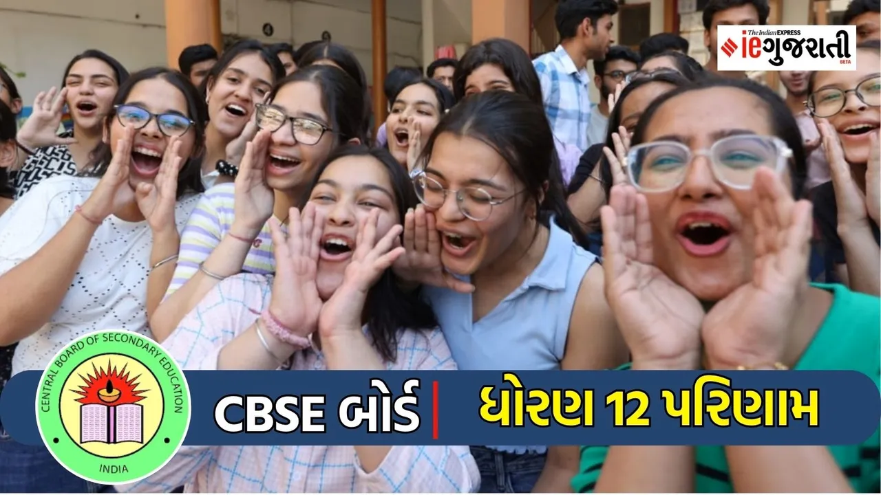 CBSE Board Result 2024| સીબીએસઈ બોર્ડ પરિણામ 2024
