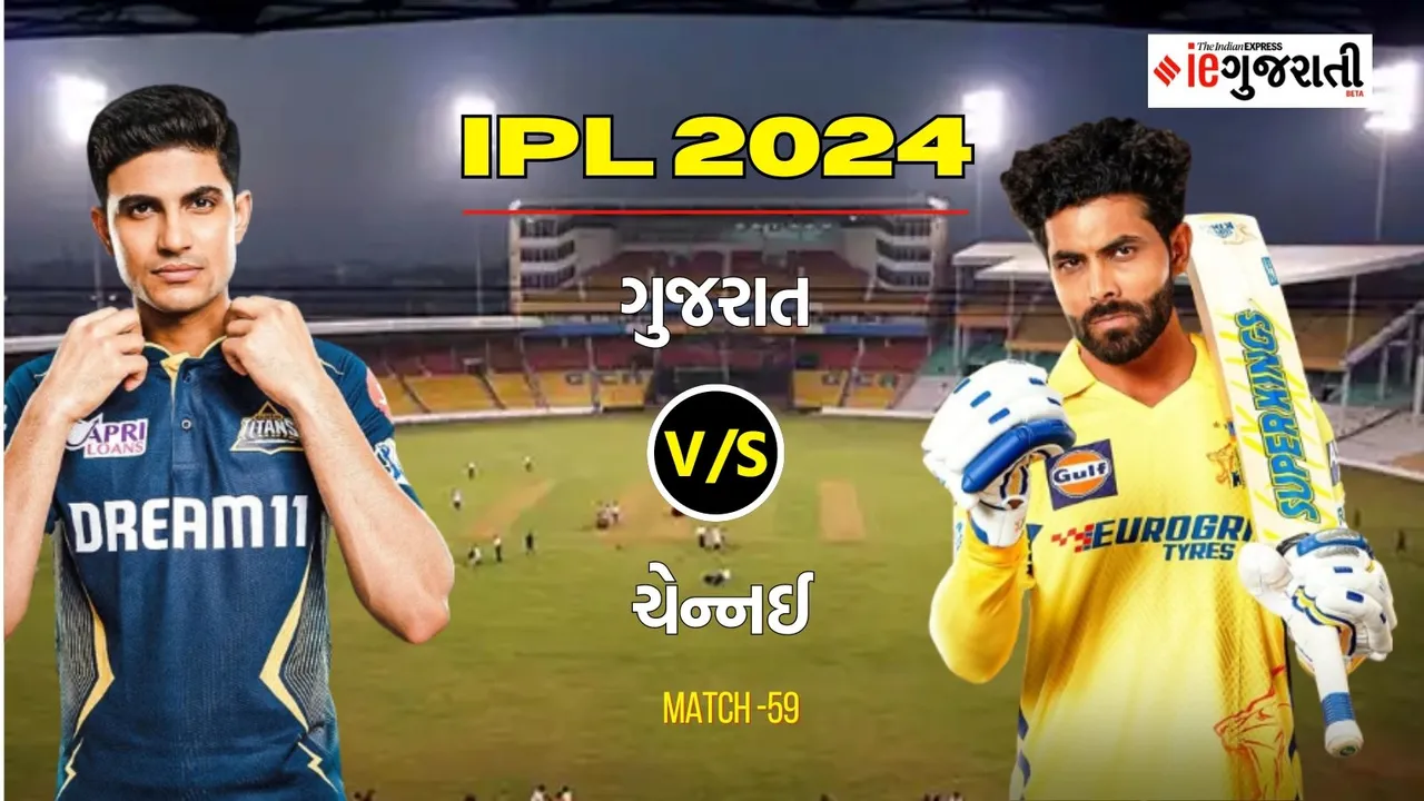 Gujarat Titans vs Chennai SuperKings 11 Prediction: ગુજરાત વિ. ચેન્નઈ, આઈપીએલ 2024ની 59મી મેચ
