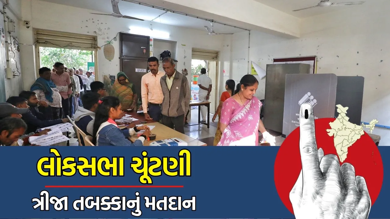 Lok Sabha Election 2024 Phase 3 Vote on May 7 Gujarat and 11 State 93 Constituency, લોકસભા ચૂંટણી 2024 અંતર્ગત ગુજરાત સહિત 11 રાજ્યોની 93 બેઠકો માટે 7 મેના રોજ મતદાન