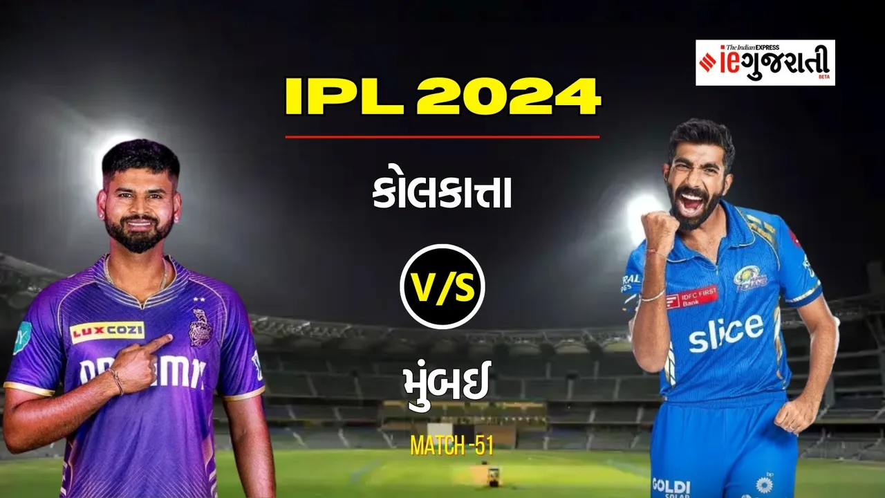 Kolkata Knight Riders vs Mumbai Indians 11 Prediction: કોલકાત્તા વિ. મુંબઈ, આઈપીએલ 2024ની 51મી મેચ