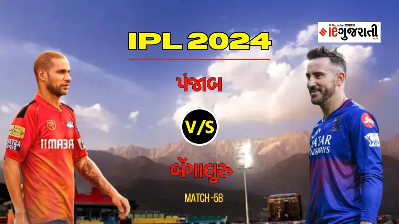 PBKS vs RCB, Dharmshala Pitch Report Weather Updates: પંજાબ વિ. બેંગાલુરુ, આઈપીએલ 2024ની 58મી મેચ
