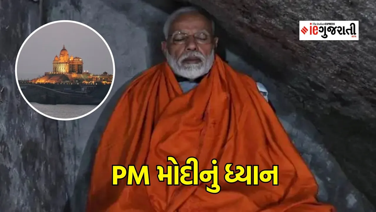 PM મોદીએ શરુ કરી 45 કલાકની ધ્યાન સાધના, સમુદ્ર તટ પર લોખંડી સુરક્ષા, જાણો કેમ ખાસ છે વિવેકાનંદ રોક મેમોરિયલ?