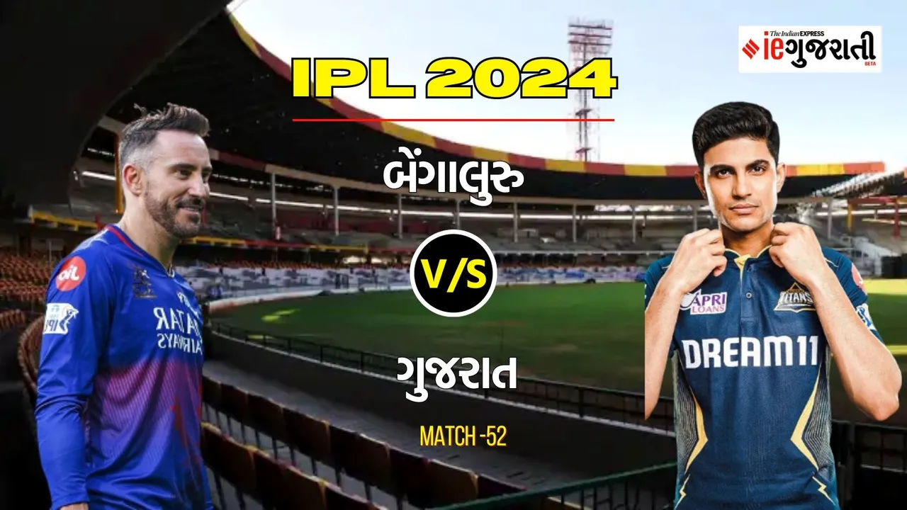 Royal Challengers Bengaluru vs Gujarat Titans 11 Prediction: બેંગાલુરુ વિ. ગુજરાત, આઈપીએલ 2024ની 52મી મેચ
