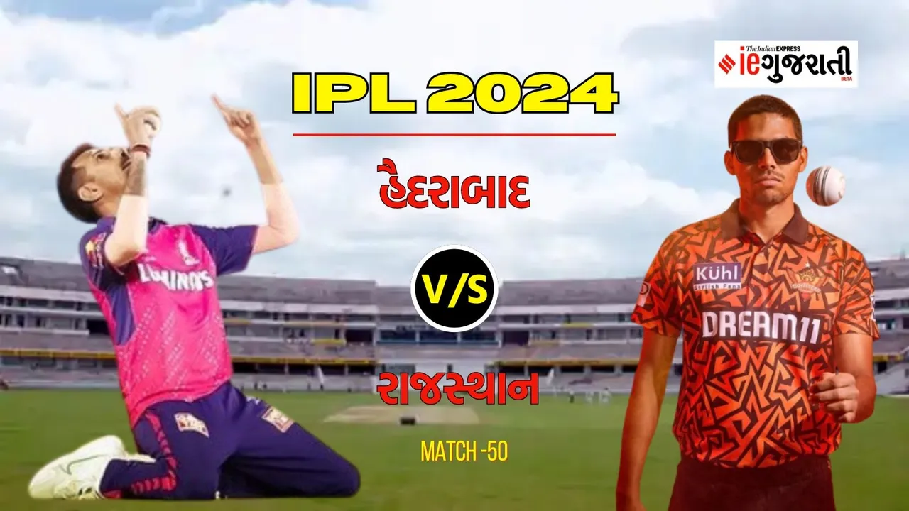 Sunrisers Hyderabad vs Rajasthan Royals 11 Prediction: હૈદરાબાદ વિ. રાજસ્થાન, આઈપીએલ 2024ની 50મી મેચ