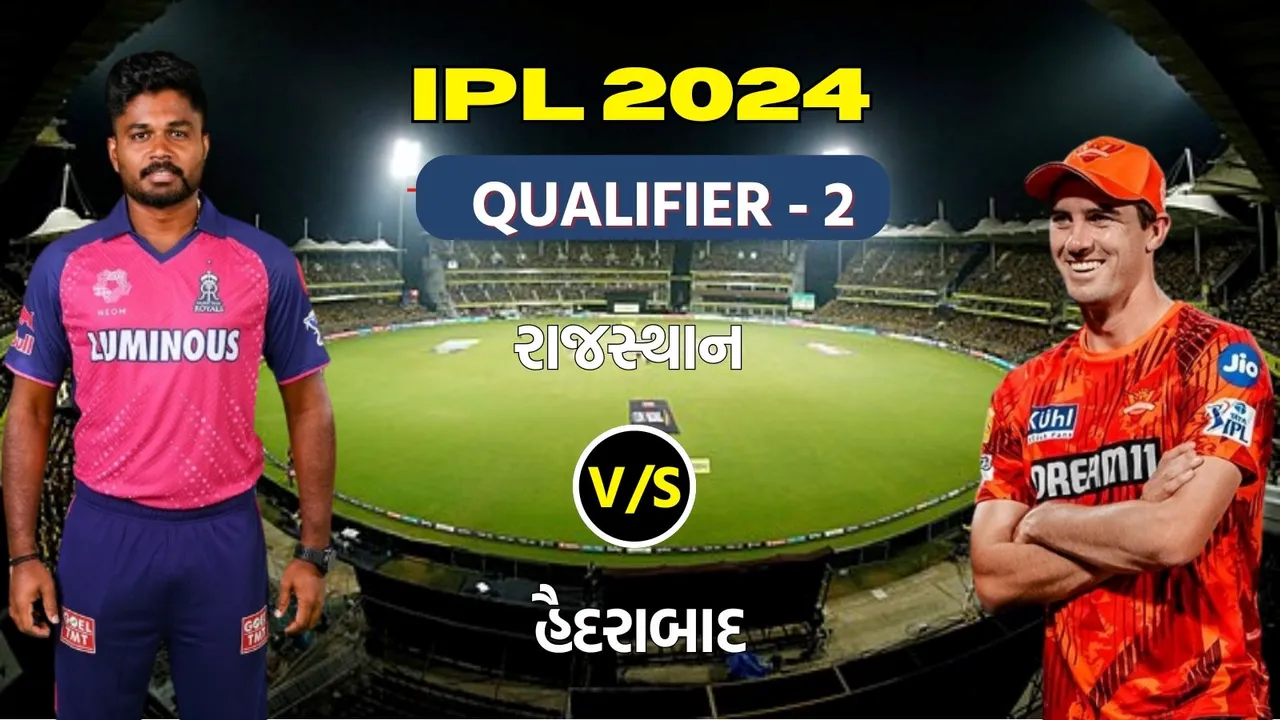 RR vs SRH Qualifier 2 Playing 11, રાજસ્થાન વિ. હૈદરાબાદ, આઈપીએલ 2024 ક્વોલિફાયર ટુ મેચ