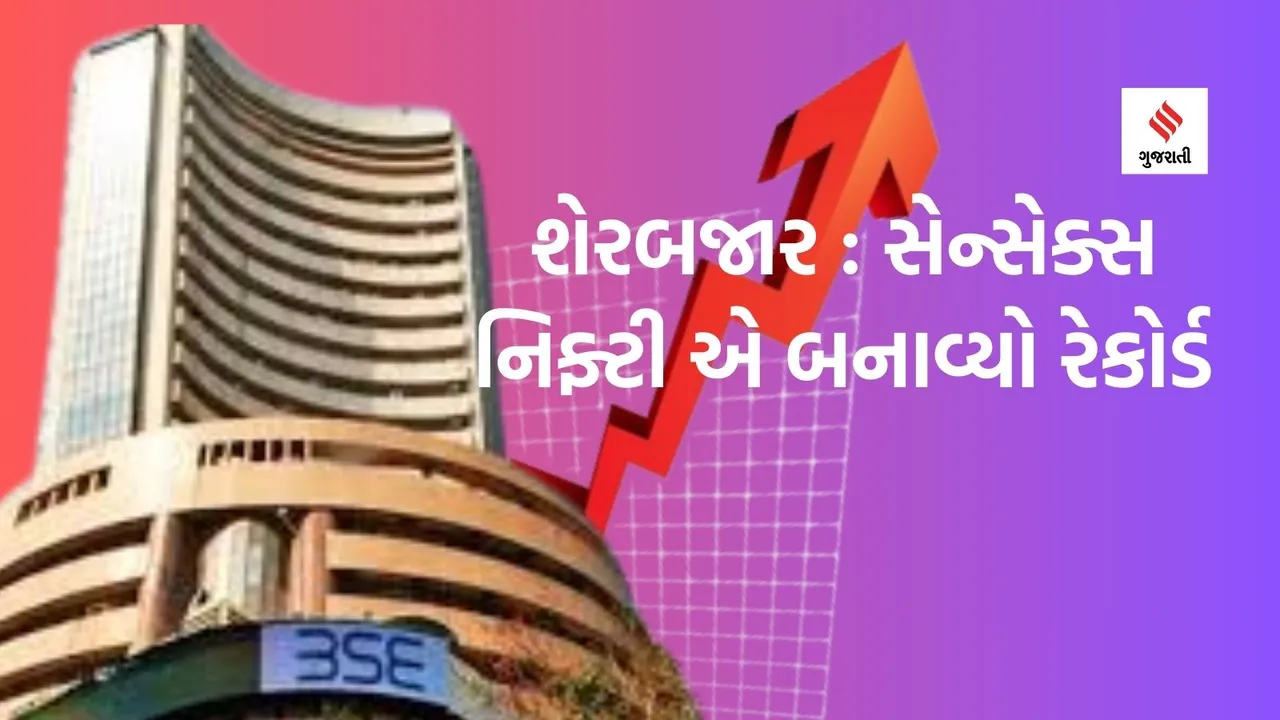 Share Market Record High: શેરબજાર રેકોર્ડ હાઇ, સેન્સેક્સ 1359 પોઇન્ટ ઉછળ્યો, રોકાણકારોને 6 લાખ કરોડની કમાણી