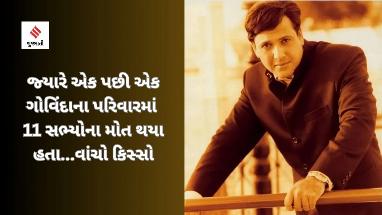 Govinda | Govinda 11 Family Members Death News Gujarati | Govinda Mother | Govinda