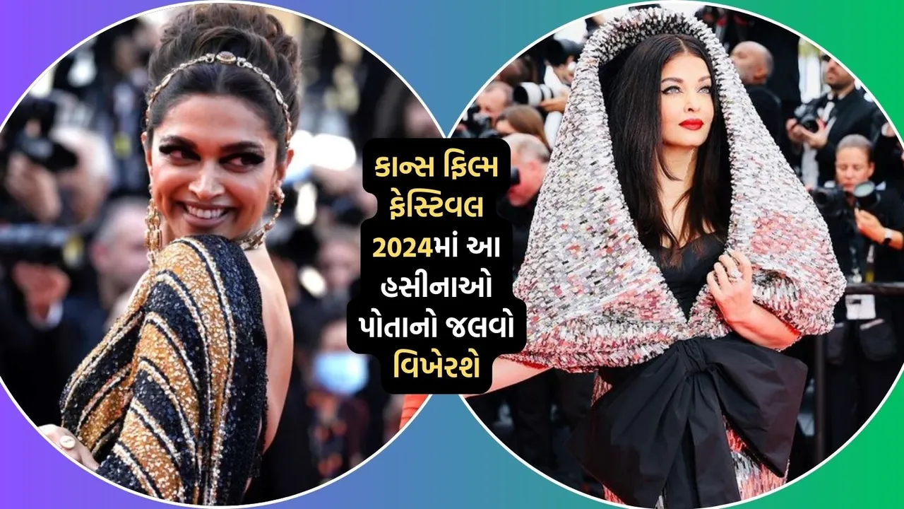 Cannes Film Festival 2024 | Cannes Film Festival 2024 History | Cannes Film Festival 2024 Indian Celebrity List