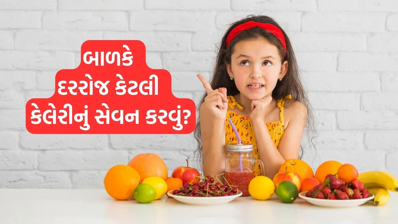 children calorie chart | Calorie Chart For Children According Age | how many calories should child according age | Children diet chart | Children diet tips | Children health tips