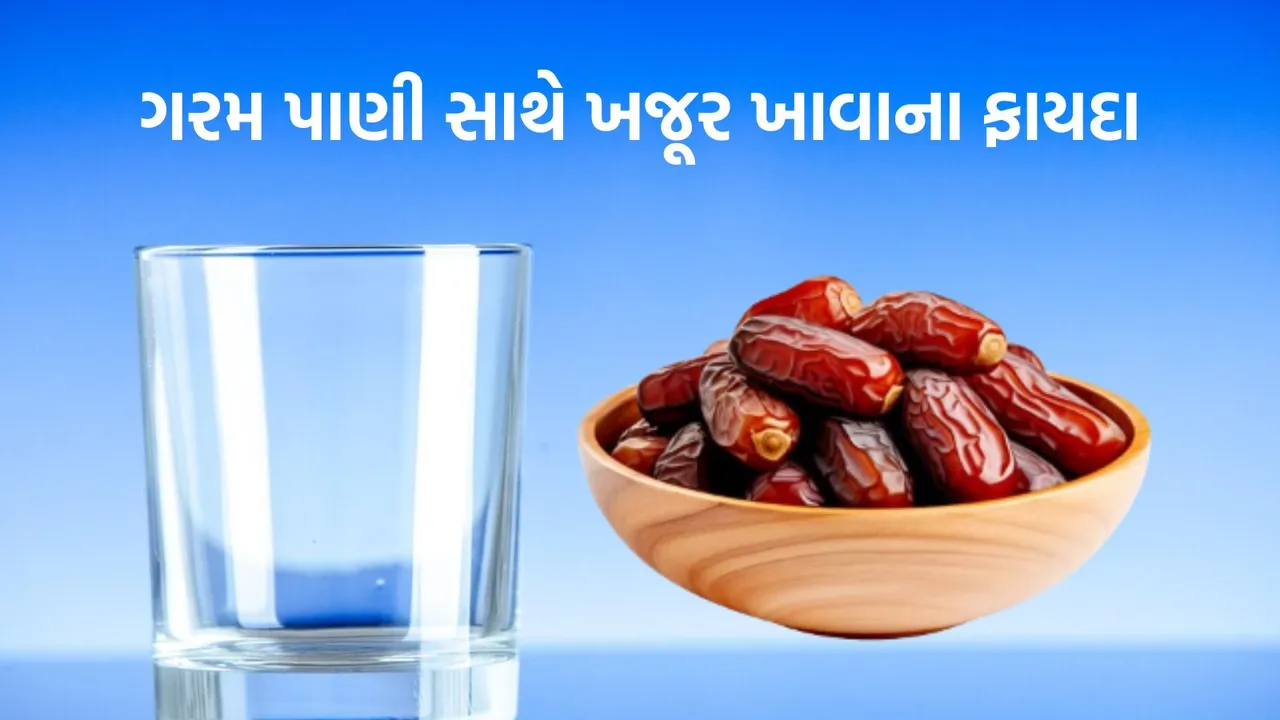 khajoor benefits with lukewarm water | khajoor benefits | lukewarm water benefits | khajoor khane ke fayde | health benefits of khajoor