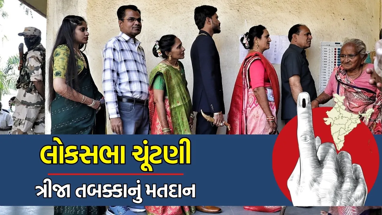 લોકસભા ચૂંટણી 2024: ત્રીજા તબક્કામાં 65.68 ટકા મતદાન, સૌથી વધુ મતદાન ઘટ્યું તેવી 10 માંથી 8 બેઠક ગુજરાતની