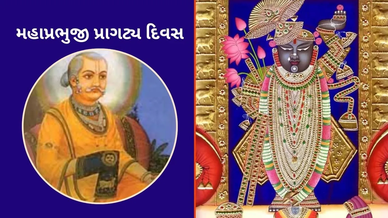 MahaPrabhuji Pragatya | MahaPrabhuji Pragatya Utsav SHreenathji