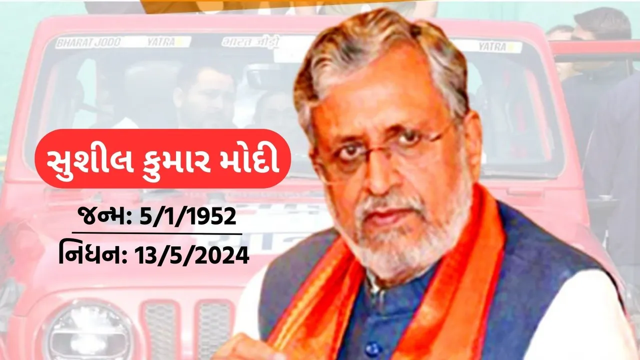 sushil kumar modi | sushil kumar modi death | bihar Former Deputy Chief Minister sushil kumar modi