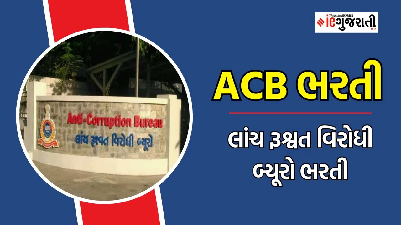 ACB Recruitment 2024, ACB Bharti 2024, ACB Ahmedabad Bharti