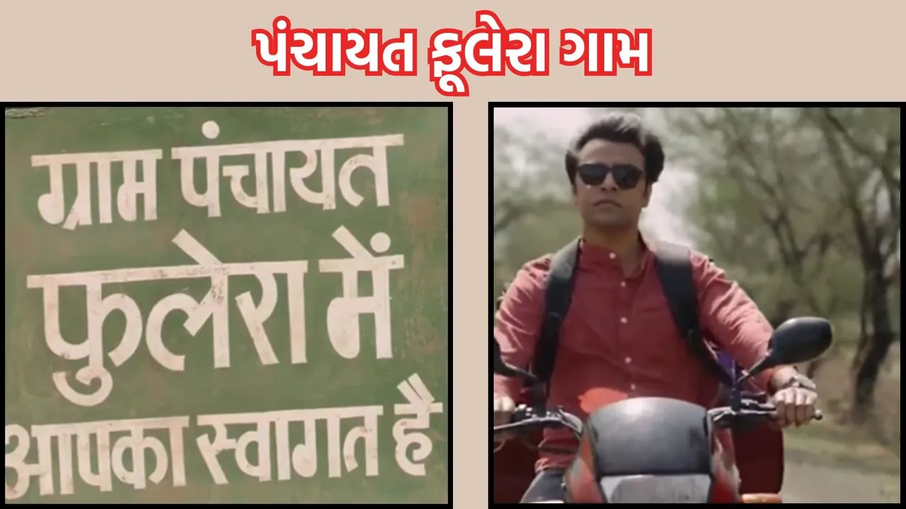 About Panchayat Phulera Village