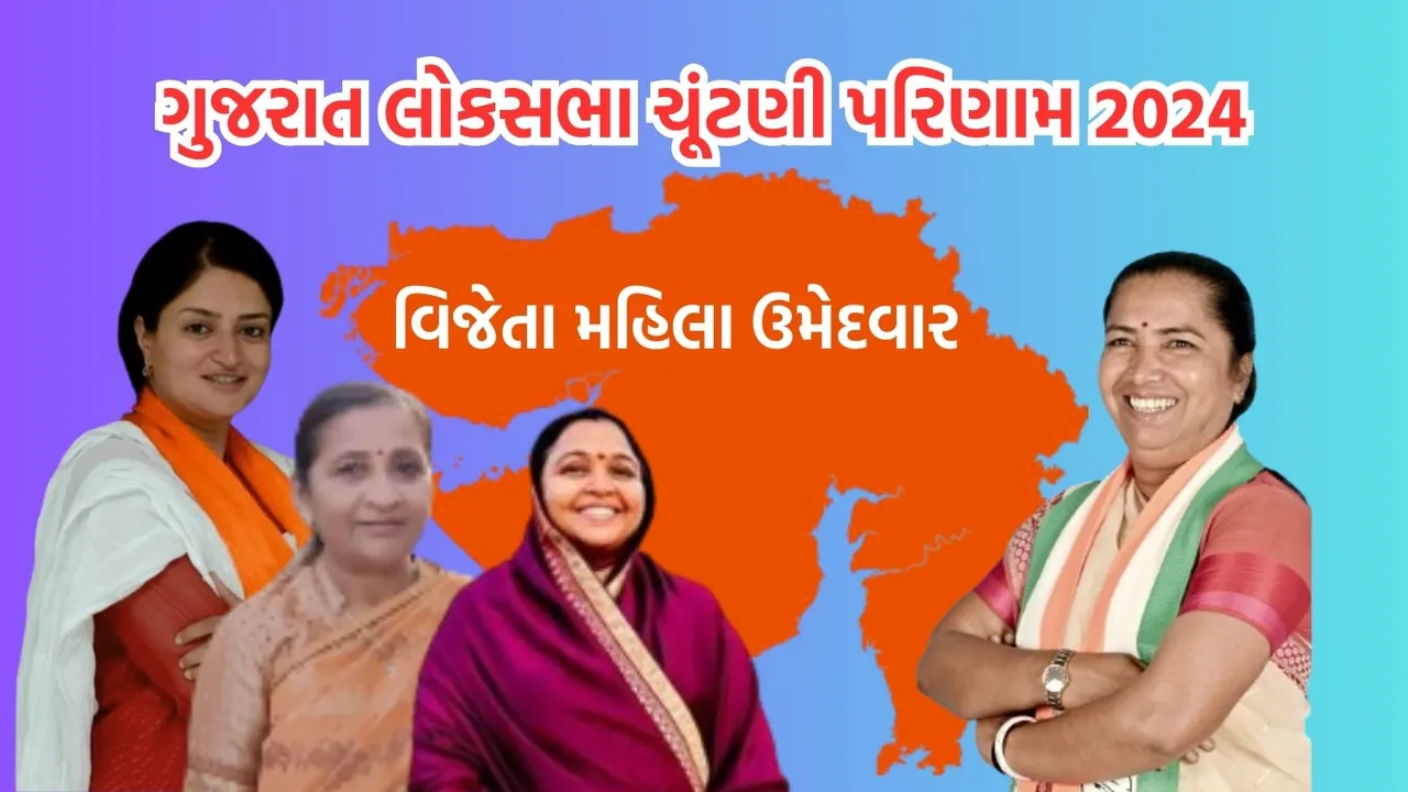 Gujarat Lok Sabha Election Result 2024 Winner Woman Candidate List | gujarat bjp winner woman candidate | Gujarat congress winner woman candidate | poonamben madam | nimuben jayantibhai bambhaniya | shobhna bariya | geniben thakor