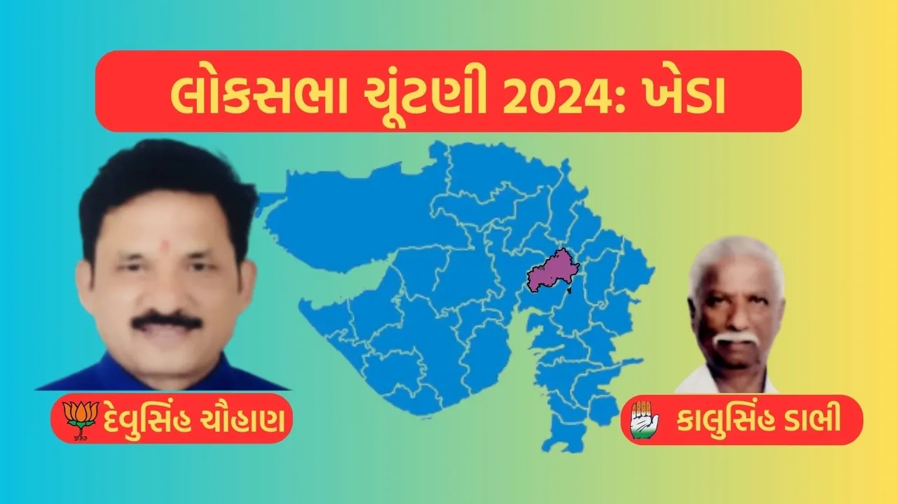 Kheda Lok Sabha Eelection Result 2024, Kheda, Lok Sabha Eelection Result 2024