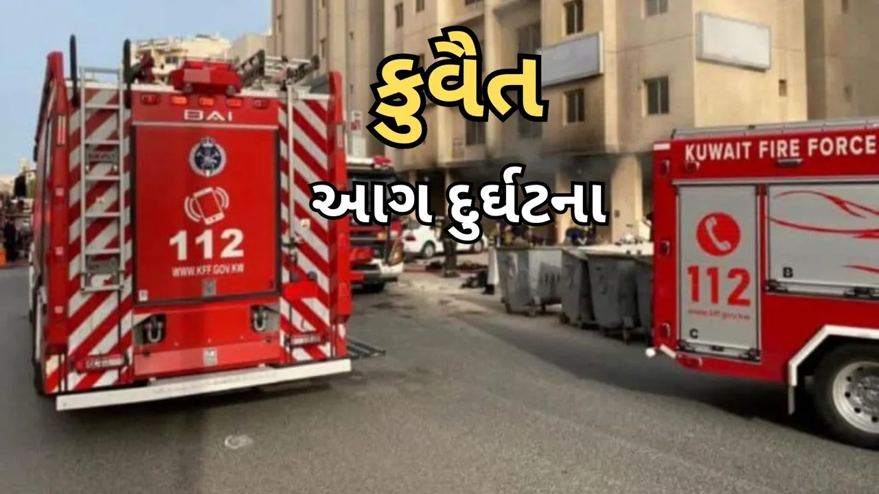 કુવૈત આગ : 1400ના મોત, 16000 ફરિયાદો… કુવૈતમાં સ્થિતિ વધુ ખરાબ, છતાં શા માટે ભારતીય મજૂરો સૌથી વધુ છે?