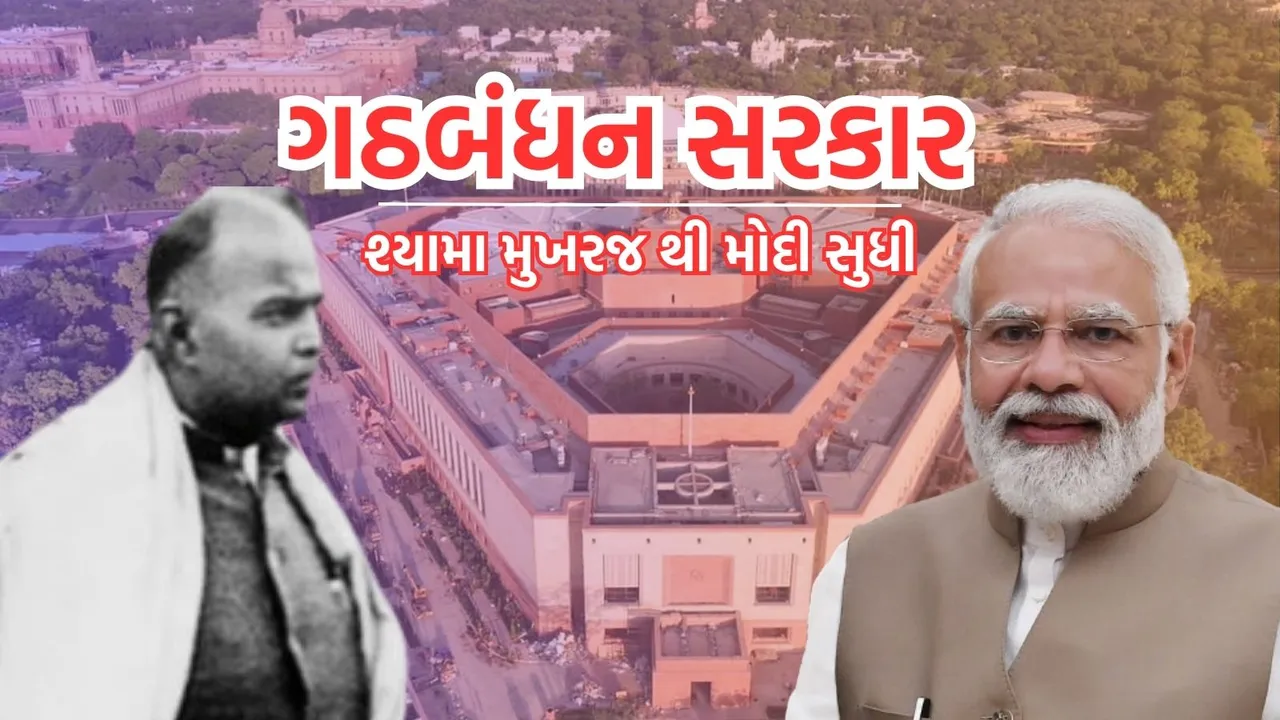 PM Narendra Modi | BJP NDA Government | BJP NDA Government | shyama prasad Mukherjee | coalition government history in Indian