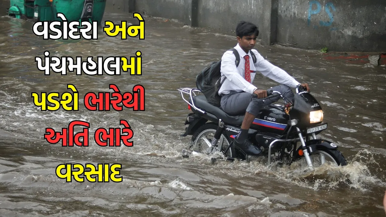 Gujarat Weather Update (હવામાન સમાચાર): વડોદરા પંચમહાલમાં અતિ ભારે વરસાદની આગાહી