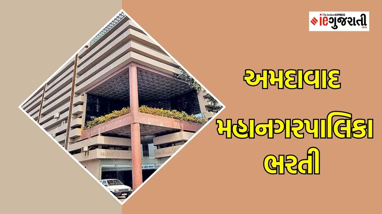 AMC Recruitment 2024, Ahmedabad municipal corporation recruitment 2024