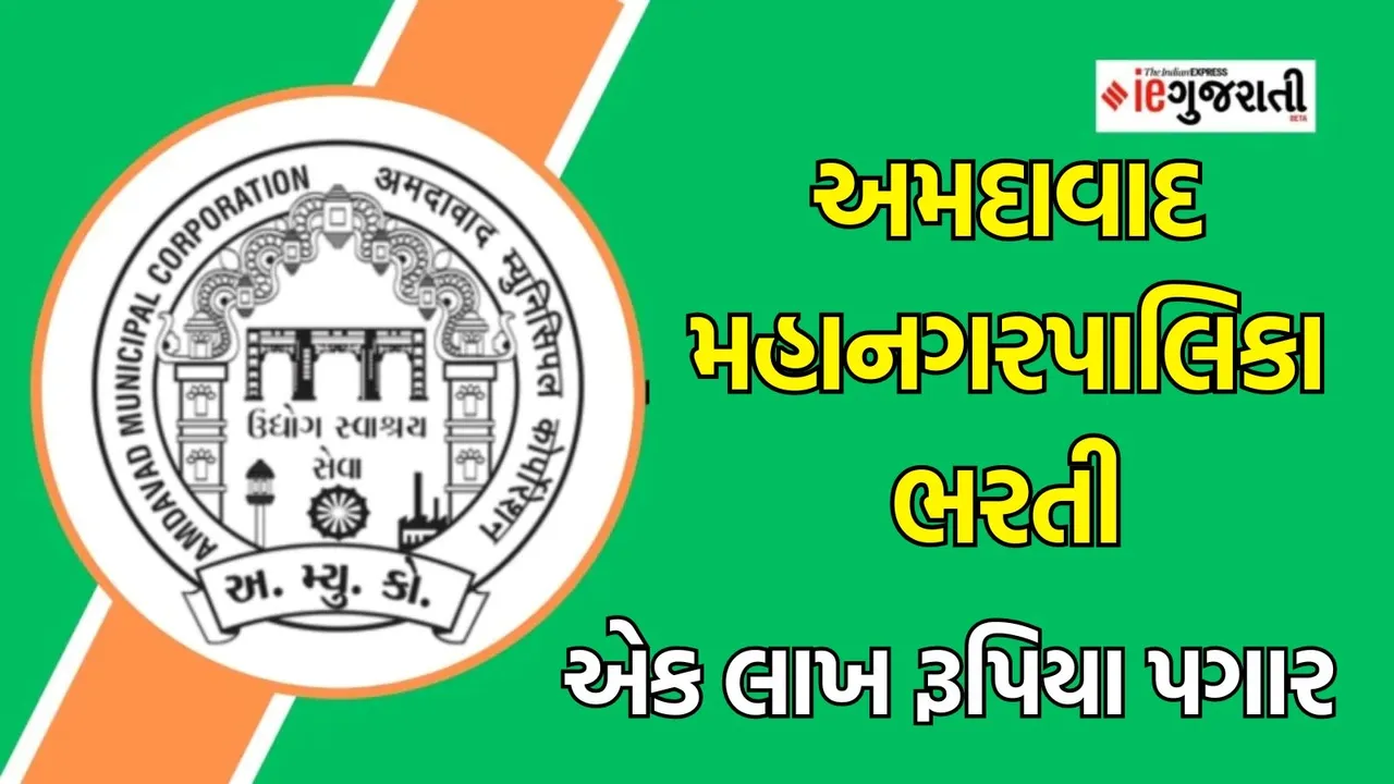 AMC Recruitment 2024, Ahmedabad Municipal Corporation Bharti