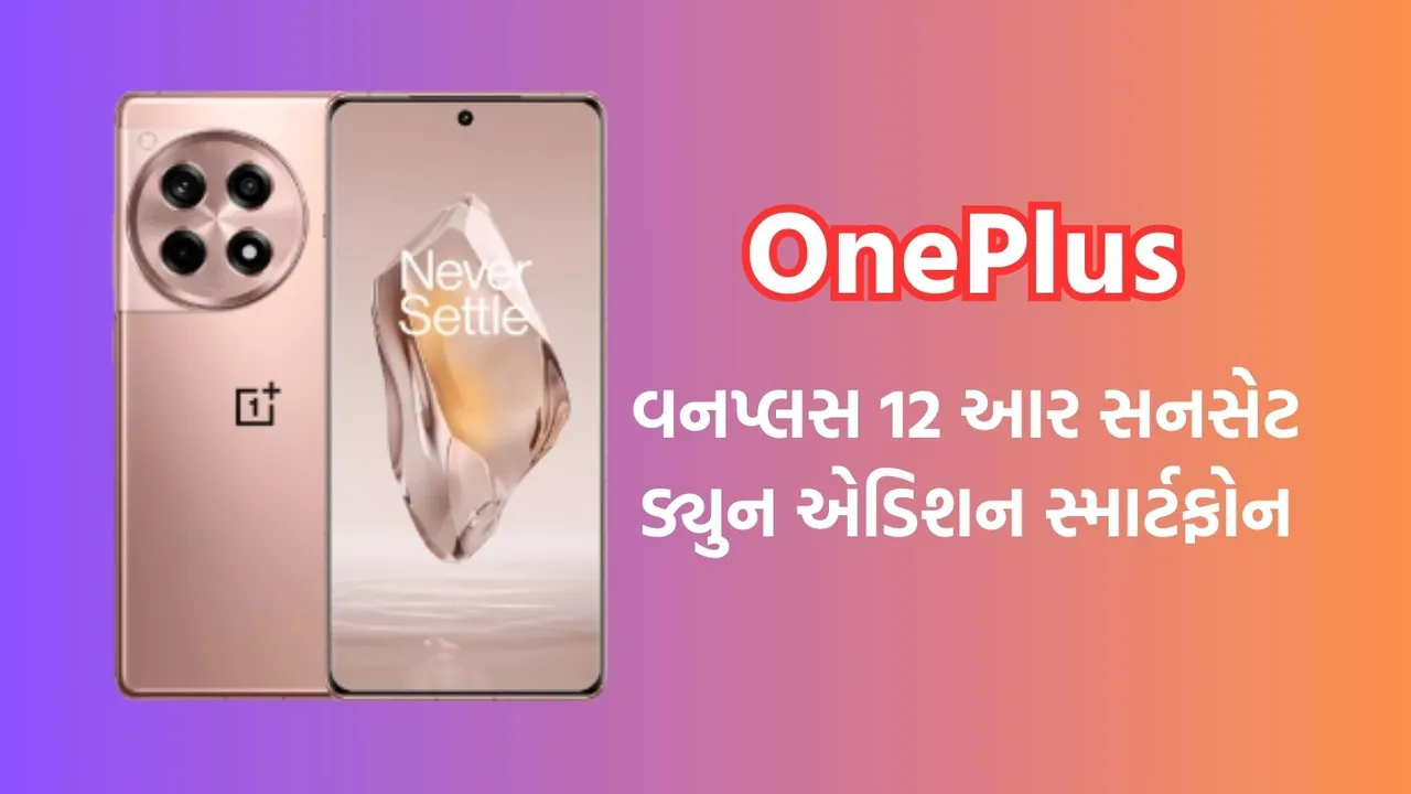 OnePlus 12R Sunset Dune Edition | OnePlus 12R Sunset Dune Edition Price | OnePlus 12R Sunset Dune Edition Features | OnePlus 12R Sunset Dune Edition Launche | OnePlus smartphone