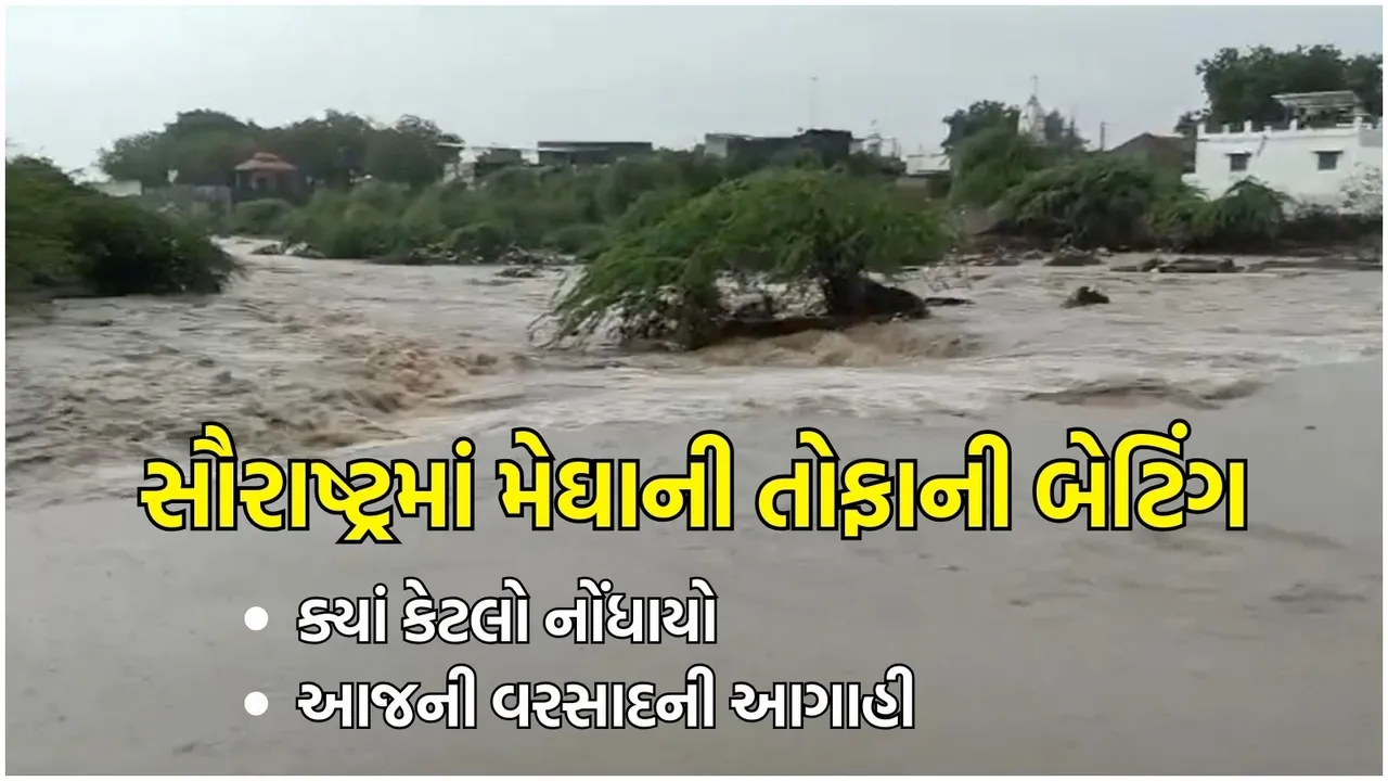 Gujarat Weather Update (હવામાન સમાચાર): ગુજરાતમાં સૌરાષ્ટ્રમાં ભારે વરસાદ અને આગાહી