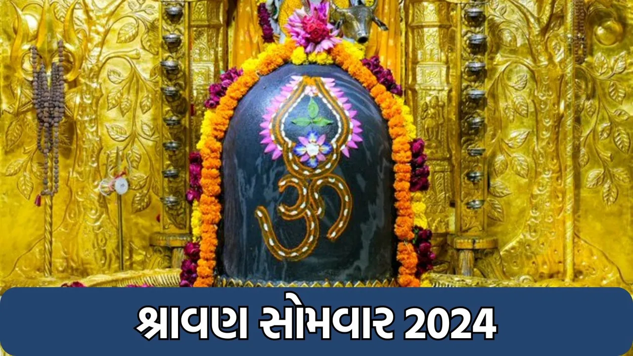 sawan 2024, sawan somvar 2024, sawan vrat 2024