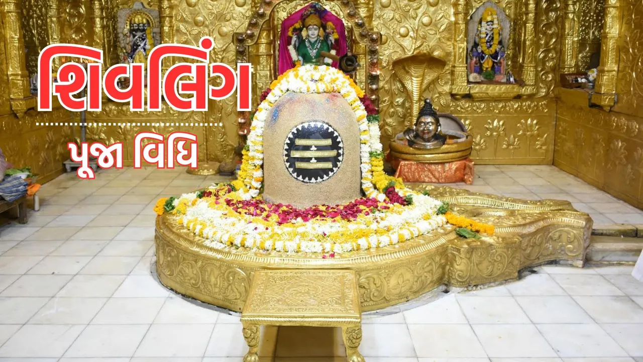 Sawan Somwar 2024 Upay: શ્રાવણ સોમવાર શિવલિંગ પર દૂધ સહિત આ વસ્તુ અર્પણ કરો, રાહુ દોષ માંથી મુક્તિ અને ધન લાભ થશે