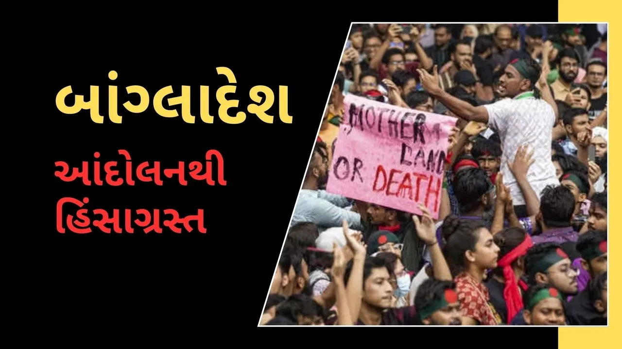 Bangladesh Violence latest news updates in Gujarati | બાંગ્લાદેશ હિંસા ને પગલે ભડકે બળી રહ્યું છે. ભારત બાંગ્લાદેશ સરહદ પર હાઇ એલર્ટ જાહેર
