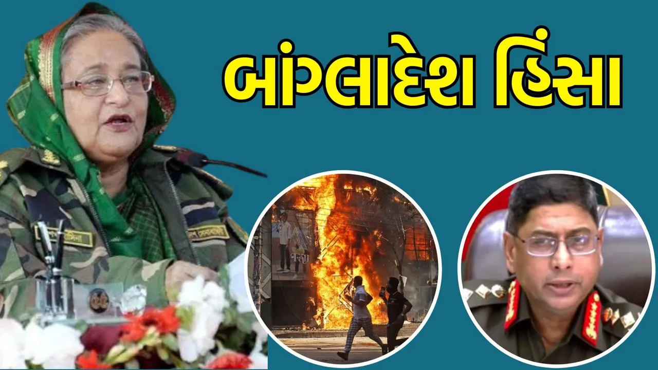 Bangladesh Violence : બાંગ્લાદેશમાં હિંસા