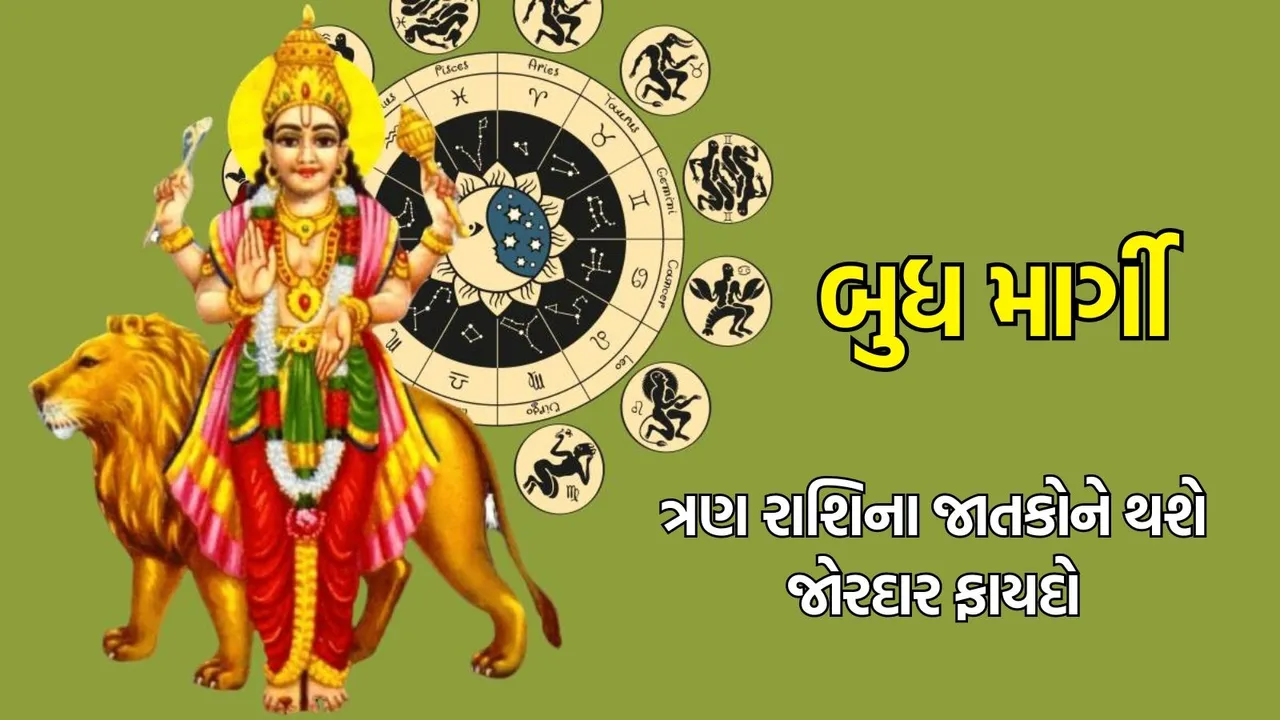 budh margi, budh margi 2024, budh vakri, budh gochar 2024