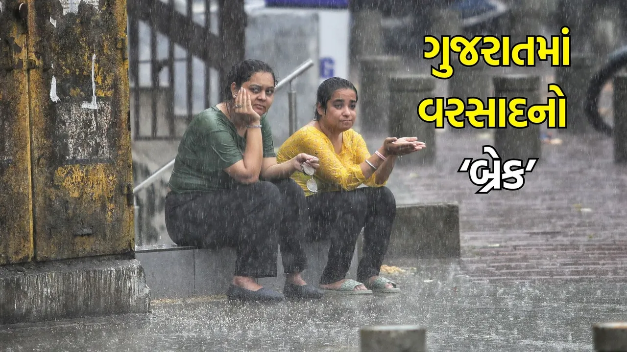 Gujarat Weather Update (હવામાન સમાચાર): ગુજરાતમાં વરસાદનો બ્રેક, આજની આગાહી