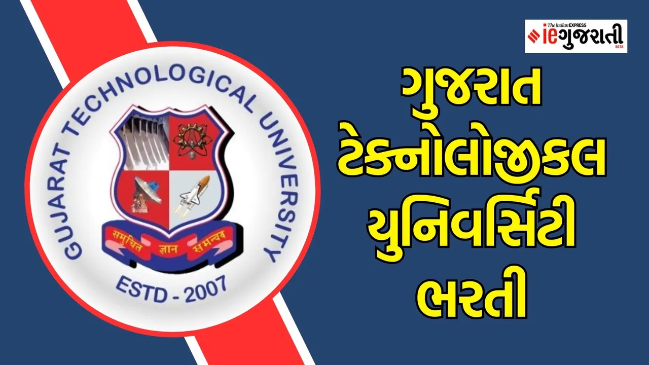 ગુજરાત ટેક્નોલોજીકલ યુનિવર્સિટી ભરતી : gtu recruitment 2024
