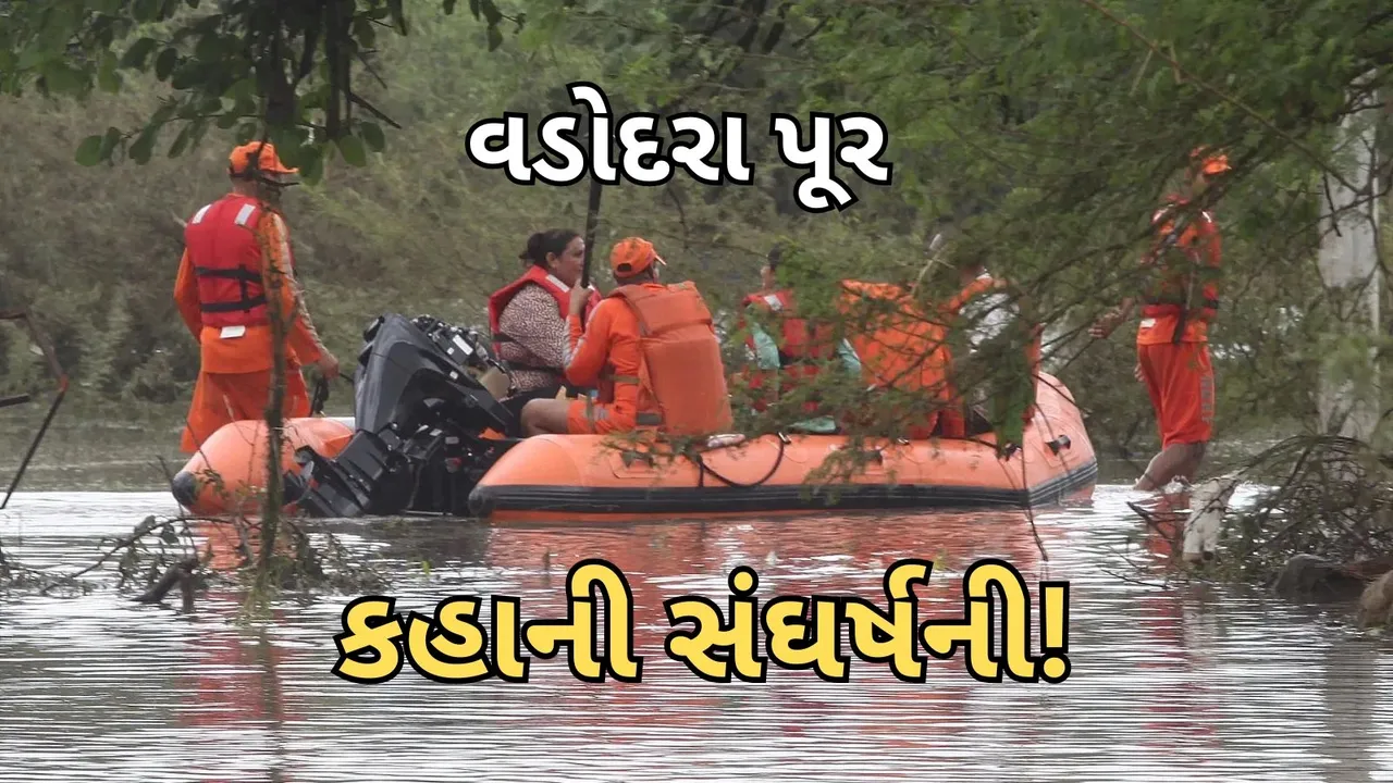 Vadodara Flood: વડોદરા કેમ ડુબ્યું? વડોદરાવાસીઓને હાલાકીમાં કેમ મુકાવું પડ્યું?