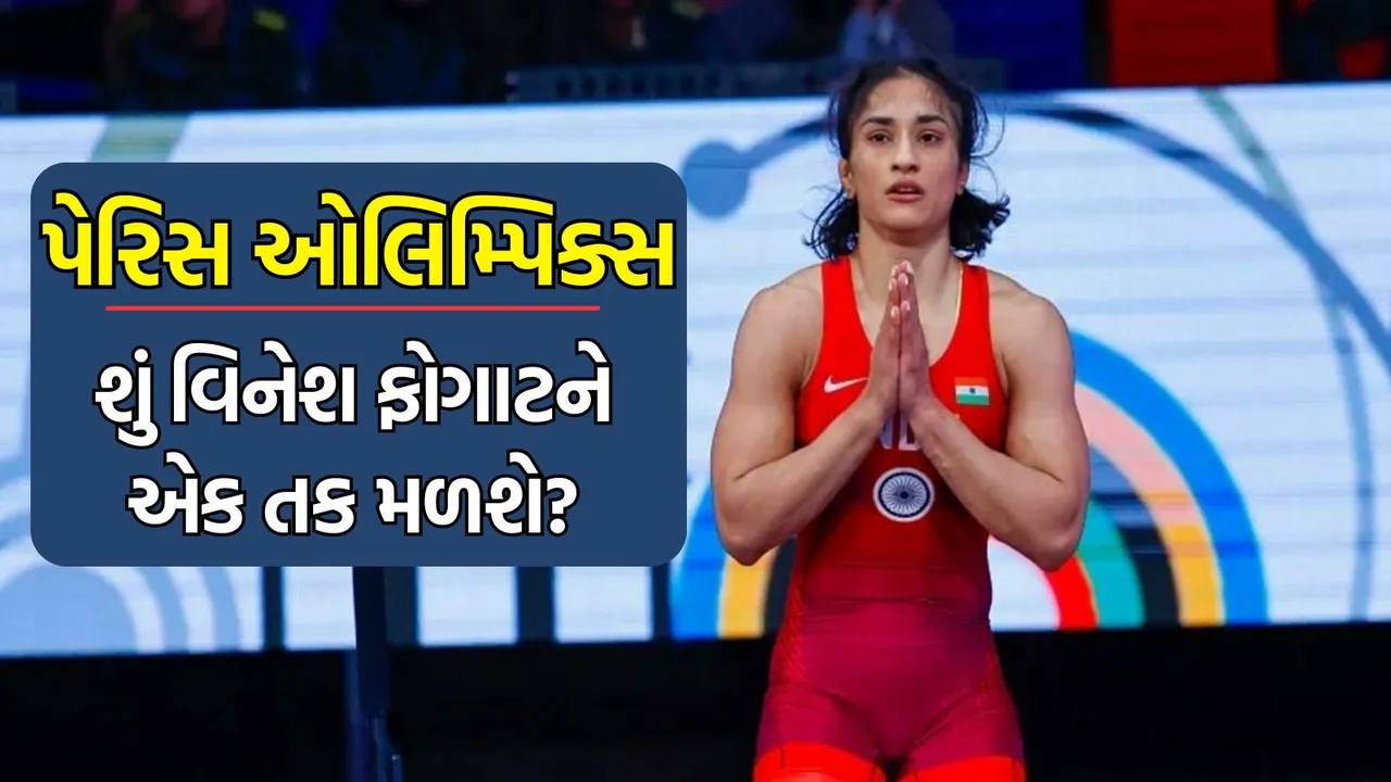 Vinesh Phogat Disqualification, Paris Olympics 2024: પેરિસ ઓલિમ્પિકસ રેસલર વિનેશ ફોગાટ અયોગ્ય જાહેર