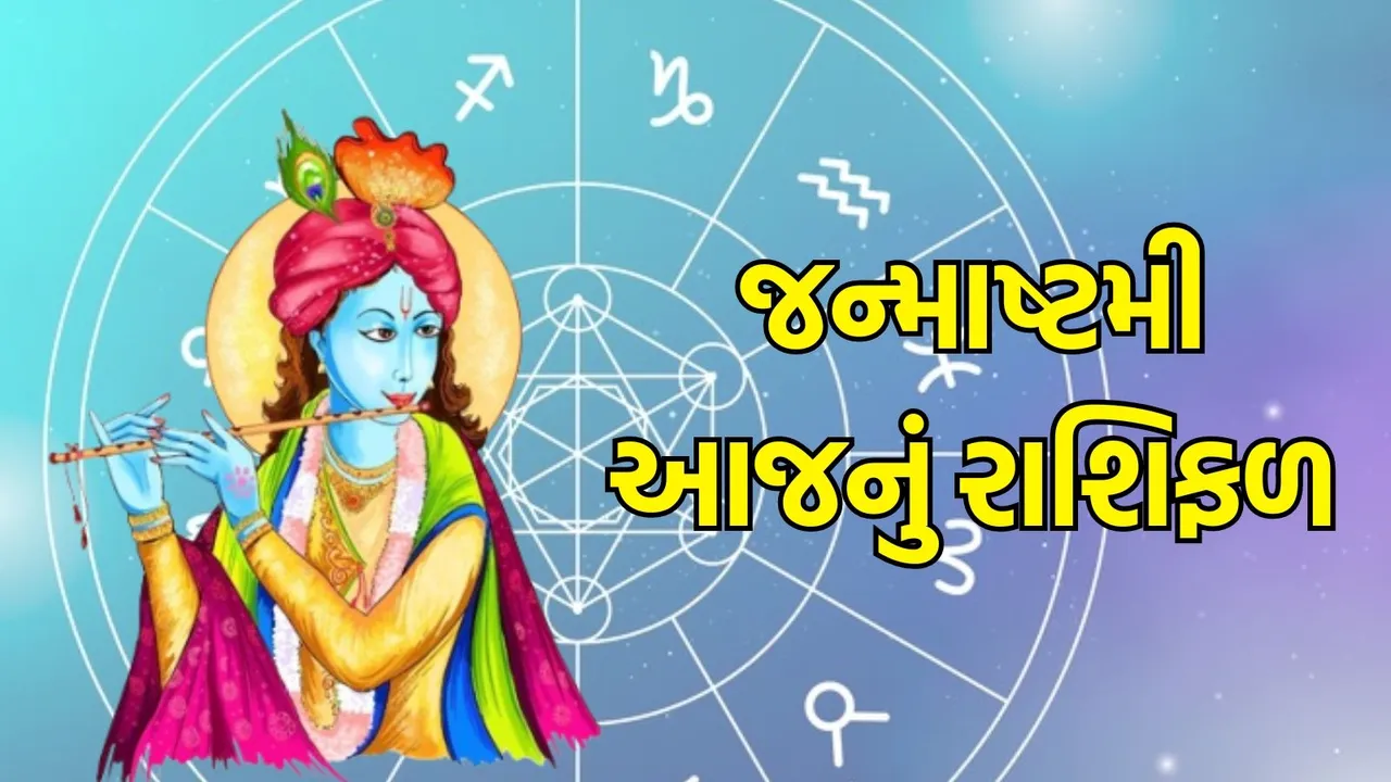 Janmashtami Horoscope Aaj nu Rashifal
