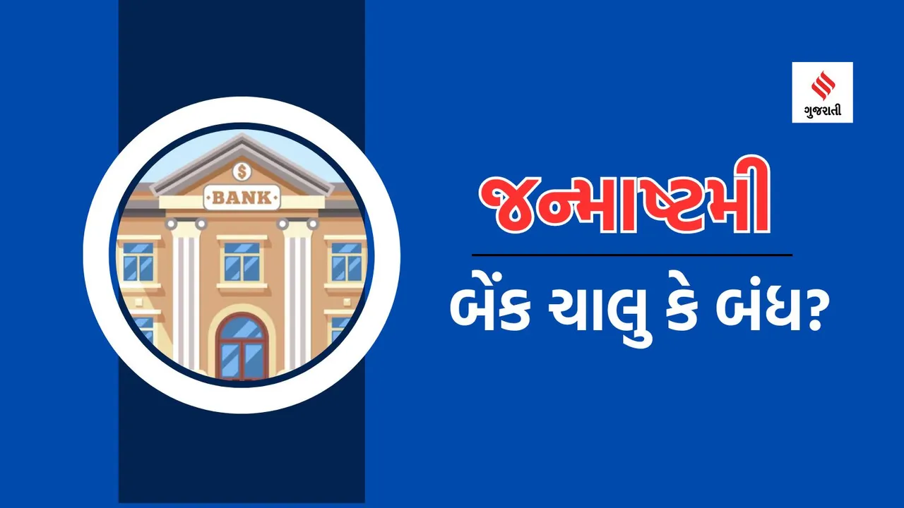 Krishna Janmashtami 2024 Bank Holiday | bank holiday list | rbi bank holidays calendar | rbi bank holidays calendar 2024