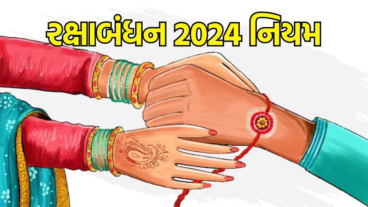 Raksha Bandhan 2024 Niyam, Raksha bandhan rules, Raksha bandhan 2024