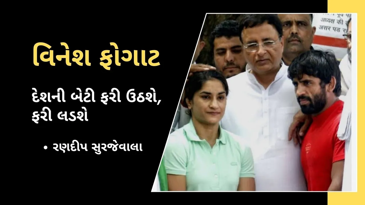 Vinesh Phogat disqualified from paris olympics congress leader randeep surjewala statement | વિનેશ ફોગાટ પેરિસ ઓલિમ્પિક 2024 અયોગ્ય ઠરી, કોંગ્રેસ નેતા રણદીપ સુરજેવાલાએ કેન્દ્ર સરકાર સામે ઉઠાવ્યા સવાલ