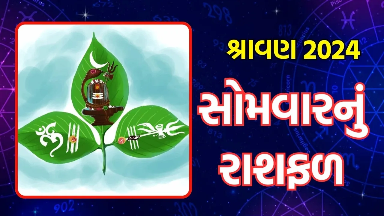 Sawan 2024 somvar horoscope, Aaj Nu Rashifal