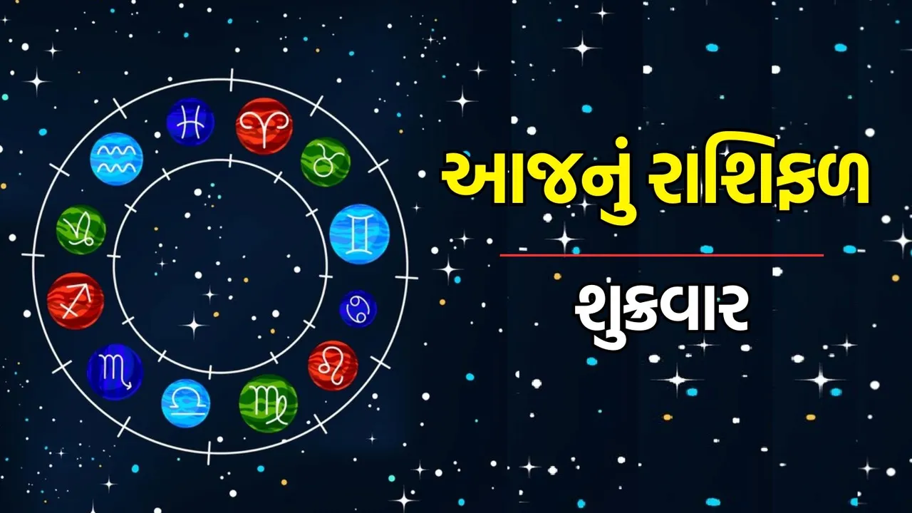 Today's Rashifal in Gujarati: આજનું રાશિફળ