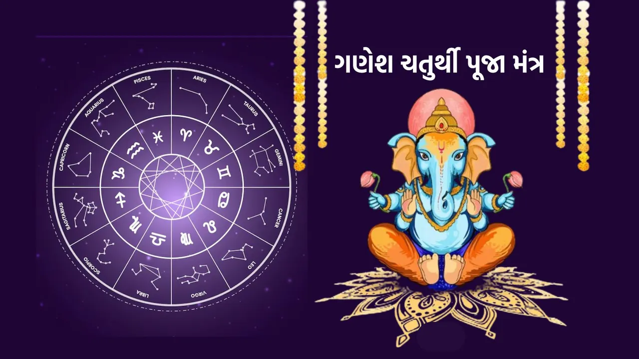 Ganesh Chaturthi 2024, ગણેશ ચતુર્થી 2024