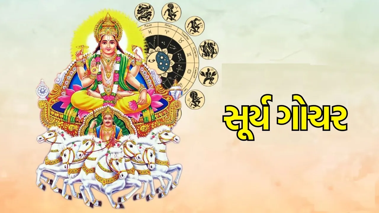 Surya Gochar 2024: સૂર્ય કરશે શુક્રમાં ઘરમાં પ્રવેશ