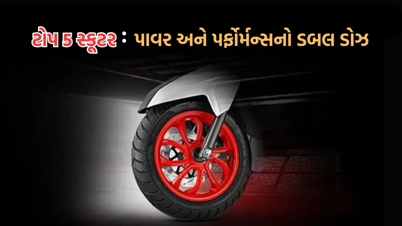 top 5 powerful petrol scooters in india | ભારતમા ટોપ 5 પેટ્રોલ સ્કૂટર | ભારતમાં સૌથી વધુ પાવરફુલ ટોપ 5 સ્કૂટર | top 5 petrol scooters in india | BMW C 400 GT | Yamaha Aerox 155 | Aprilia SXR 160 | Suzuki Burgman Street 125 | TVS Ntorq Race XP