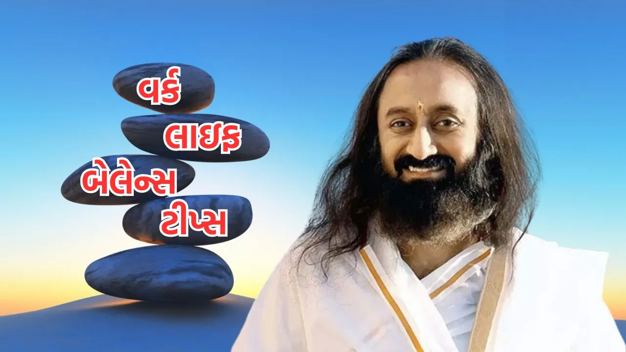work life balance tips | sri sri ravi shankar lifestyle tips | Gurudev Sri Sri Ravi Shankar Work Life Balance Tips | personal and professional life balance tips | lifestyle tips