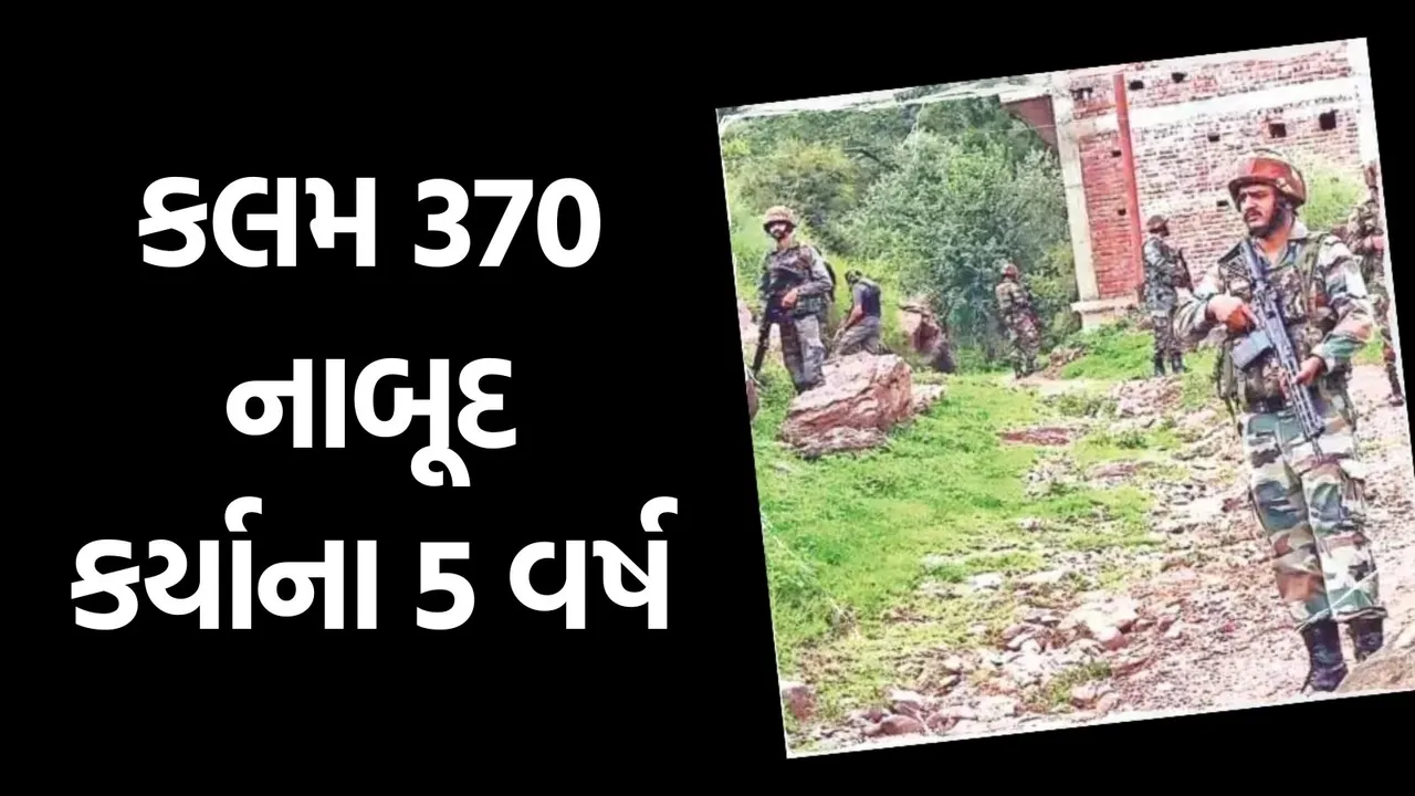 J&K Article 370 Abrogation Anniversary: જમ્મુ કાશ્મીરમાં કલમ 370 નાબૂદ કર્યાના 5 વર્ષ