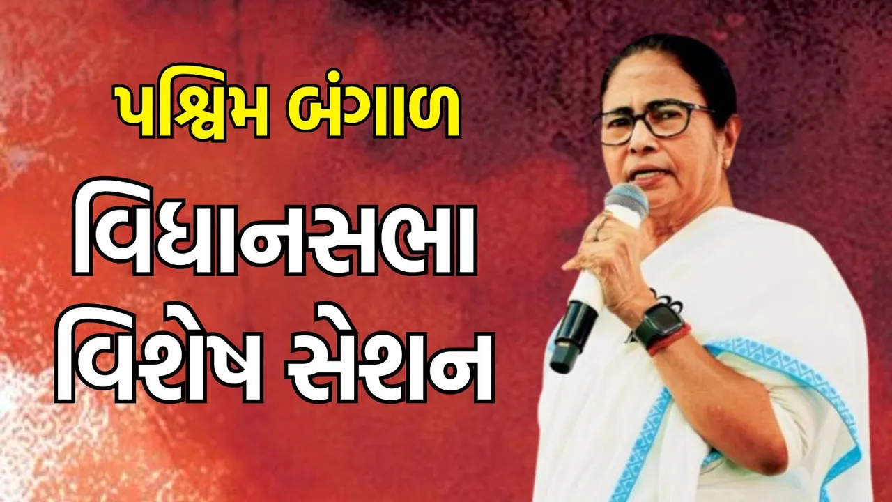 Bengal Assembly Special Session, west bengal cm mamata banerjee